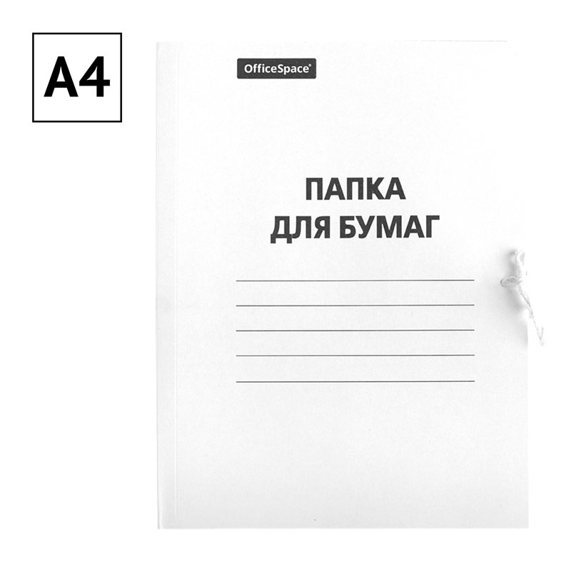Папка для бумаг с завязками OfficeSpace, картон мелованный, 380г/м2, белый, до 200л. 