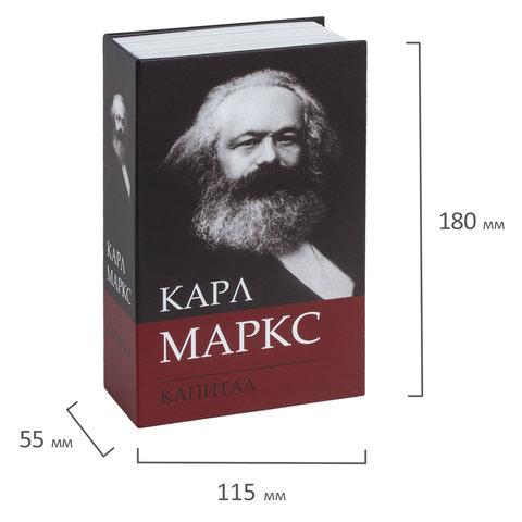 Сейф-книга К. Маркс «Капитал», 55×115×180 мм, ключевой замок, BRAUBERG
