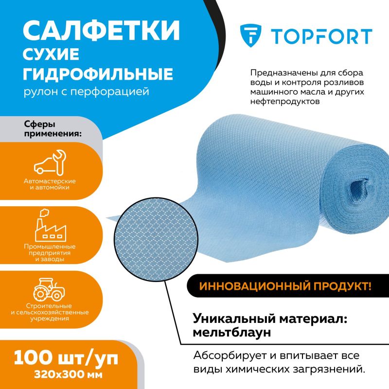 Салфетки сухие гидрофильные TOPFORT рулон с перфорацией 100 шт/уп 320×300мм