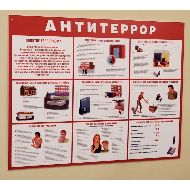 Информационный стенд Антитеррор красный 910×700мм 884