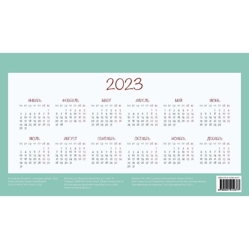 Календарь 2025 домик распечатать черно белый Календарь-домик настольный на 2022 год Пандыч (200 × 115 мм) арт. 1155221 - купи