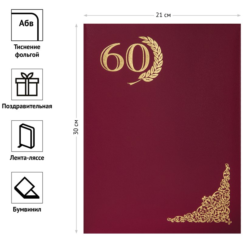Папка адресная «60 лет» OfficeSpace, А4, бумвинил, инд. упаковка
