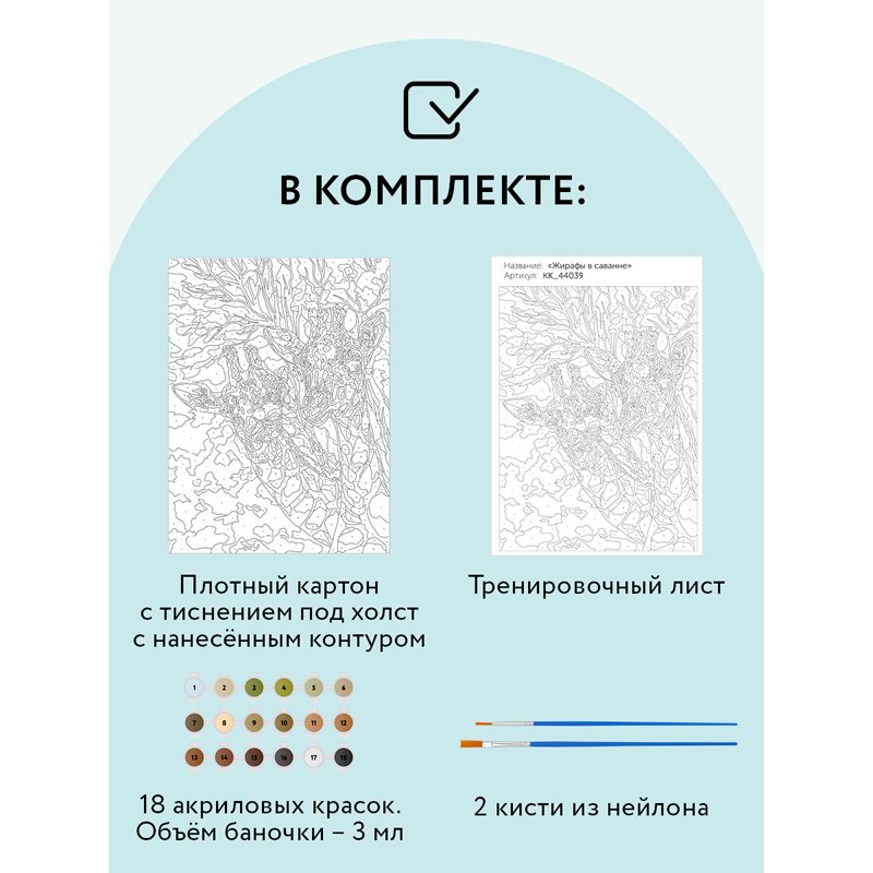 Картина по номерам на картоне ТРИ СОВЫ «Жирафы в саванне», 30×40, с акриловыми красками и кистями