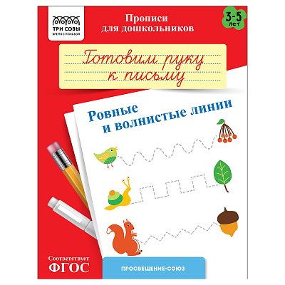 Прописи для дошкольников, А5 ТРИ СОВЫ «3-5 лет. Готовим руку к письму. Ровные и волнистые линии», 8стр. 