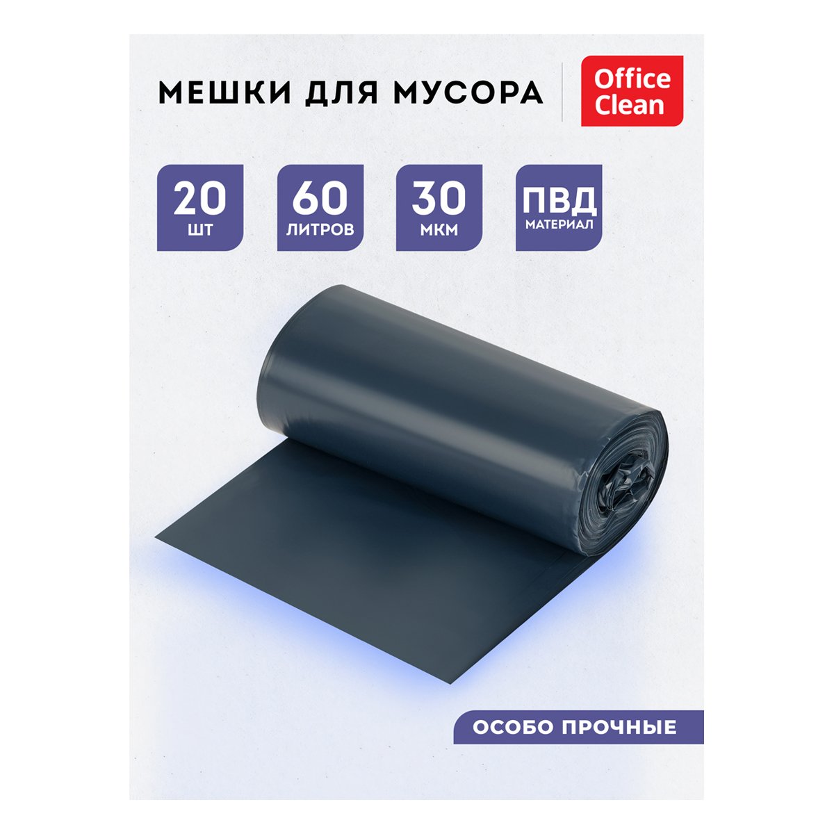 Мешки для мусора 60л OfficeClean ПВД, 60×70см, 30мкм, 20шт., двухлойные, особо прочные, синие, в рулоне, 