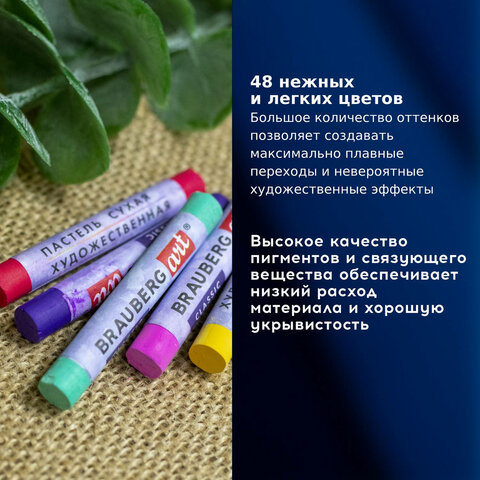 Пастель сухая художественная BRAUBERG ART «CLASSIC», 48 цветов, круглое сечение