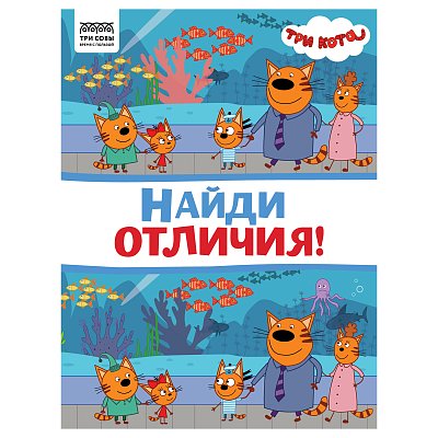 Книжка-задание, А4 ТРИ СОВЫ «Найди отличия. Три кота», 16стр. 