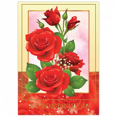Бланк «Поздравительный», А4 (в развороте 420×297 мм), мелованный картон, фольга, BRAUBERG, «Розы»