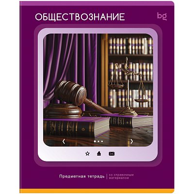 Тетрадь предметная 48л. BG «Научная лента» - Обществознание