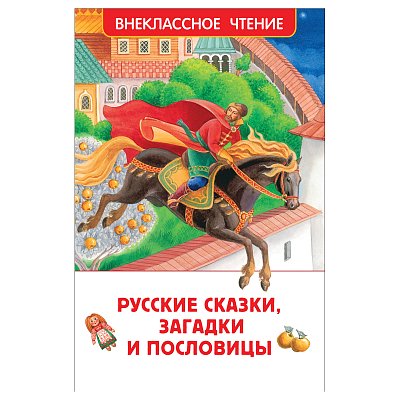 Книга Росмэн 130×200, «ВЧ Русские сказки, загадки и пословицы», 128стр. 