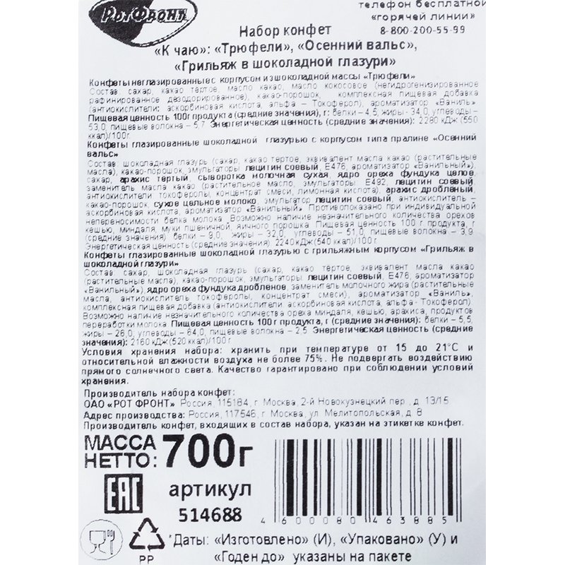 Конфеты Рот Фронт К чаю ассорти 700 г
