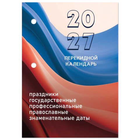 Календарь настольный перекидной 2027 г., 160 л., блок офсетный цветной, 2 краски, STAFF, «ФЛАГ РФ»
