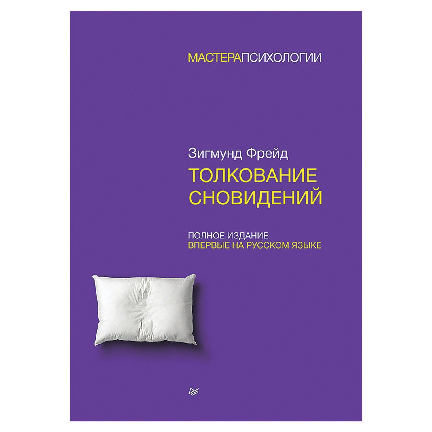 Психоанализ снов. Толкование сновидений. Интерпретация снов.