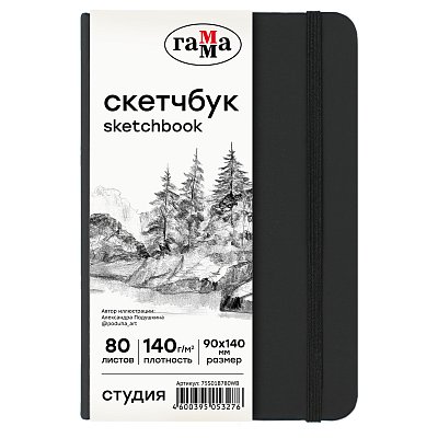 Скетчбук 80л., 90×140 Гамма «Студия», черный, твердая обложка, на резинке, белая, 140г/м2