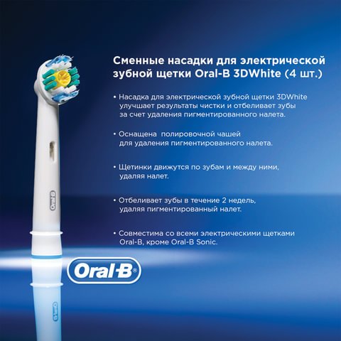 Как снять щетку с oral b Насадки для электрической зубной щетки ORAL-B (Орал-би) 3D White EB18, комплект 
