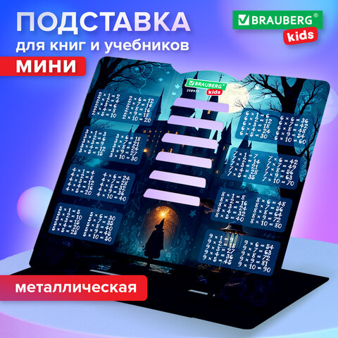 Подставка для книг и учебников BRAUBERG KIDS mini «Magic» с таблицей умножения, регулируемый угол наклона, металлическая