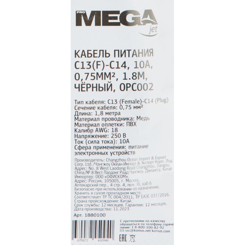 Кабель питания ProMega C13(F)-C14, 10А, 0.75мм2, 1.8м, чер (OPC002)