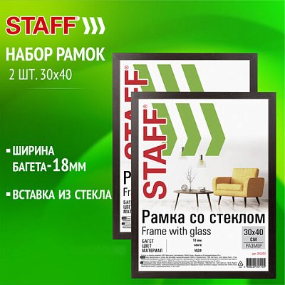Рамка 30×40 см со стеклом, КОМПЛЕКТ 2 штуки, багет 18 мм МДФ, STAFF «Grand», цвет венге