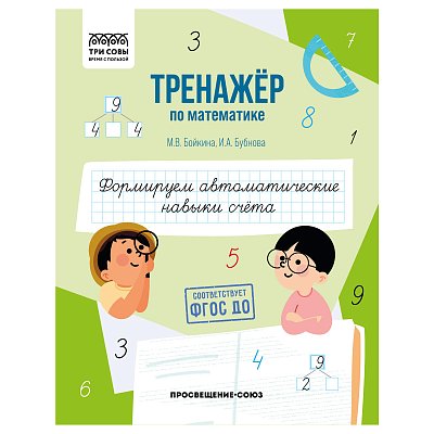 Тренажер по математике, А5 ТРИ СОВЫ «Формируем автоматические навыки счета», 64стр. 