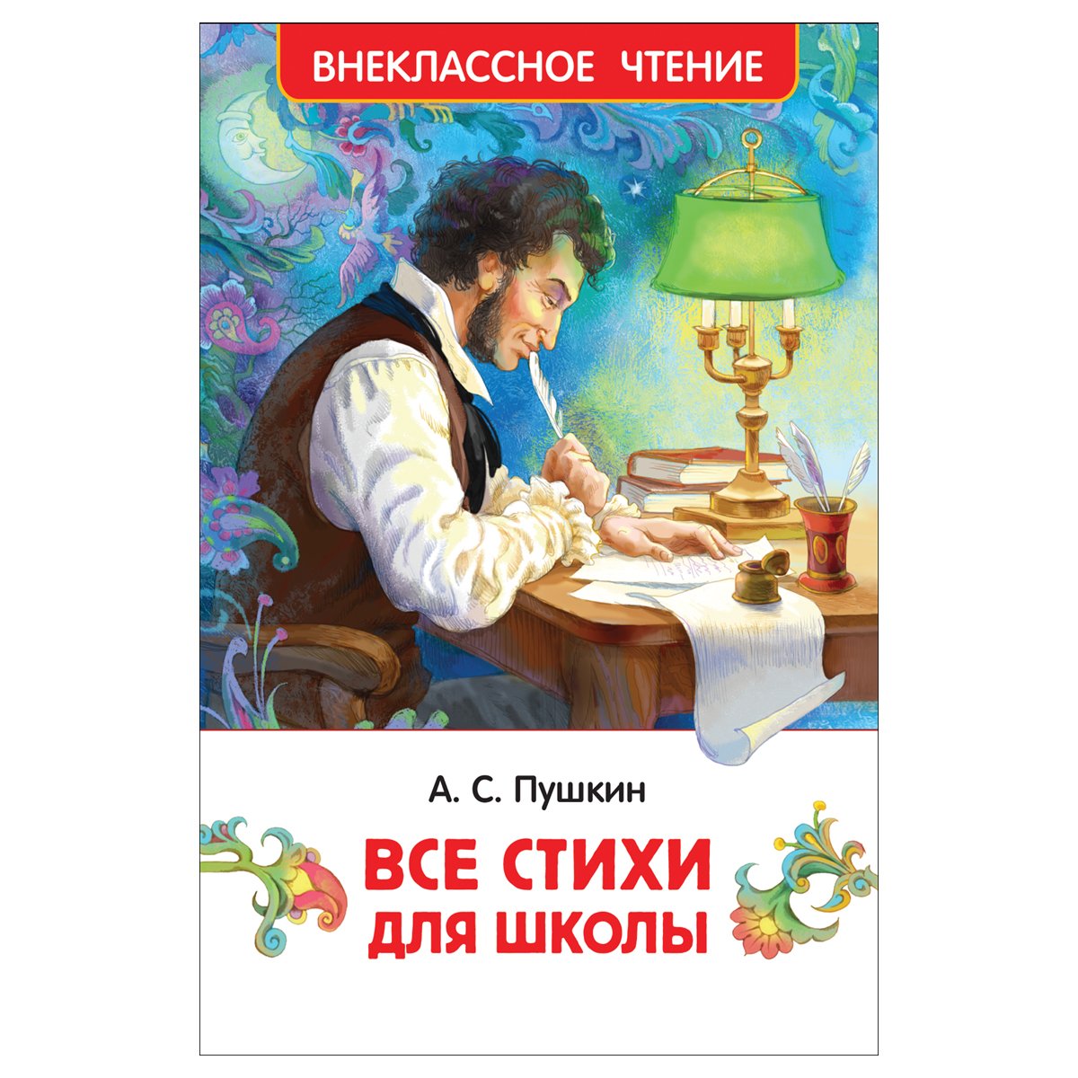 Книга Росмэн 130×200, Пушкин А. С. «Все стихи для школы», 128стр. 