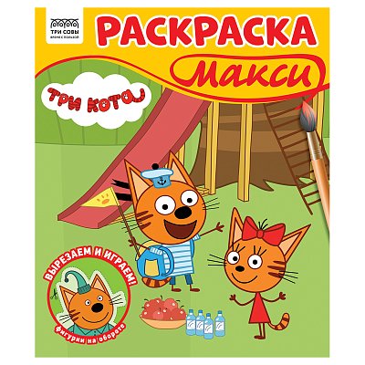 Раскраска-МАКСИ 240×285мм, 16 стр., ТРИ СОВЫ «Три кота»
