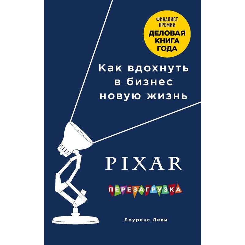 превью Книга Pixar. Перезагрузка. Как вдохнуть в бизнес новую жизнь