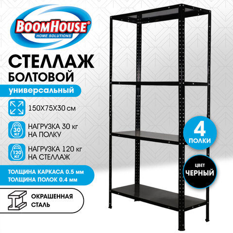 Стеллаж металлический BOOMHOUSE (БУМХАУС), 1500×750x300 мм, 4 полки, нагрузка на стеллаж до 120 кг, черный