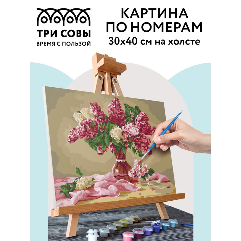 Картина по номерам на холсте ТРИ СОВЫ «Букет сирени», 30×40, с акриловыми красками и кистями