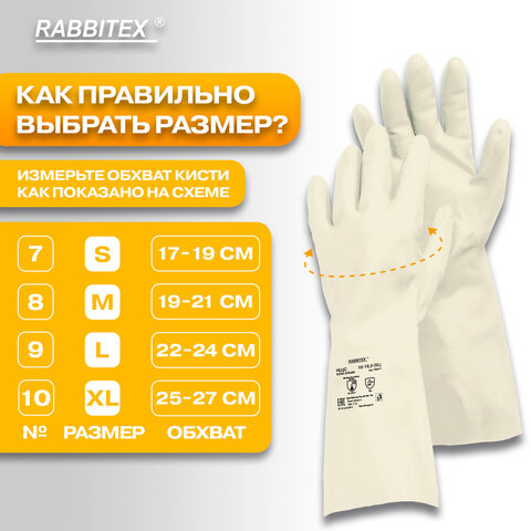 Перчатки нитриловые КЩС, EXTRA STRONG, химически устойчивые, белые, размер 10-10.5, XL (очень большой), RABBITEX (РАББИТЕКС)