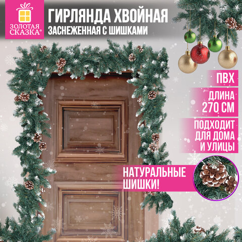 Гирлянда хвойная заснеженная с шишками, длина 270 см, диаметр 25 см, ЗОЛОТАЯ СКАЗКА