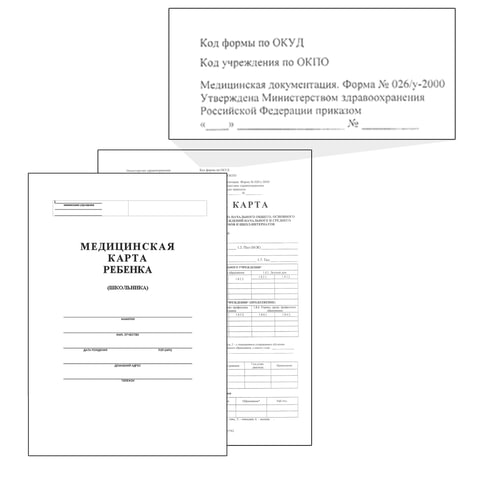 превью Медицинская карта ребенка (школьника) форма N026/У-2000