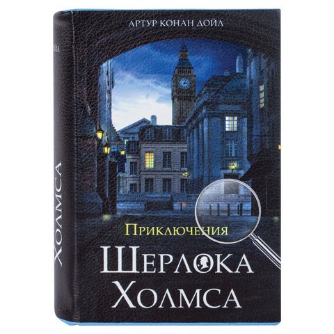 Сейф-книга «Приключения Шерлока Холмса», 57×130×185 мм, ключевой замок, BRAUBERG, 291056