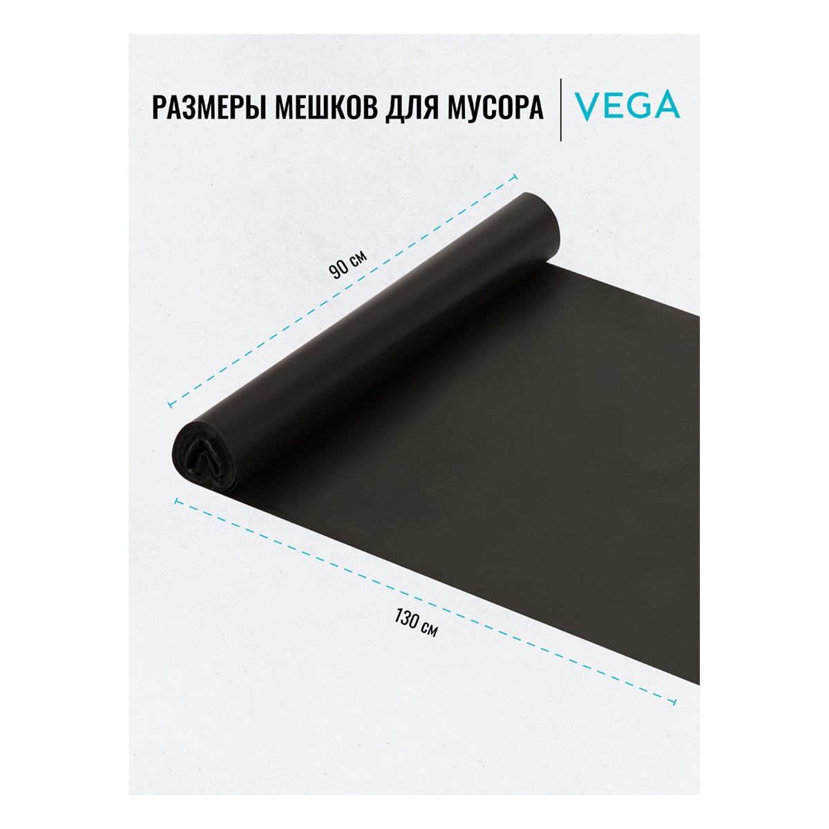 Мешки для мусора 240л VEGA ПВД, 90×130см, 25мкм, 5шт., черные, в рулоне