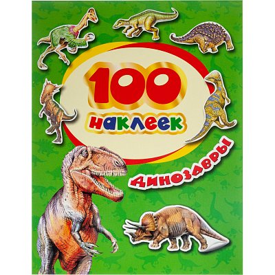Альбом наклеек «100 наклеек. Динозавры», Росмэн