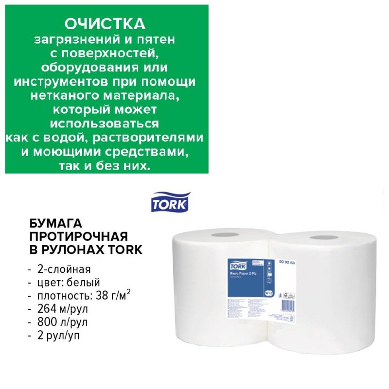 Протирочная бумага в рулонах Tork W1/W2 2-слойная (белая, 2 рулона по 264 метра)
