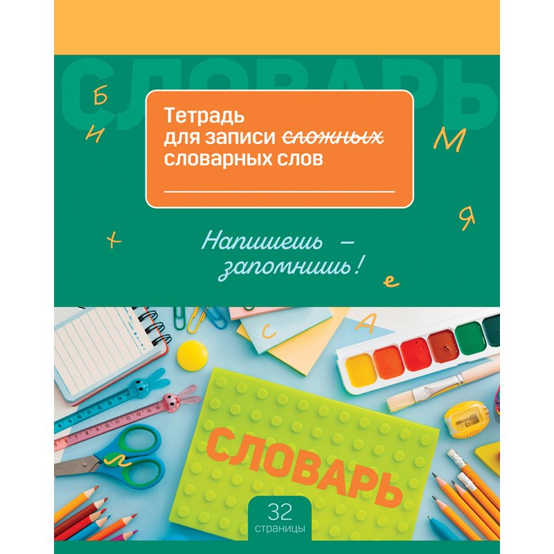 Тетрадь-словарик 16л., А5 для записи словарных слов BG «Запиши и запомни»