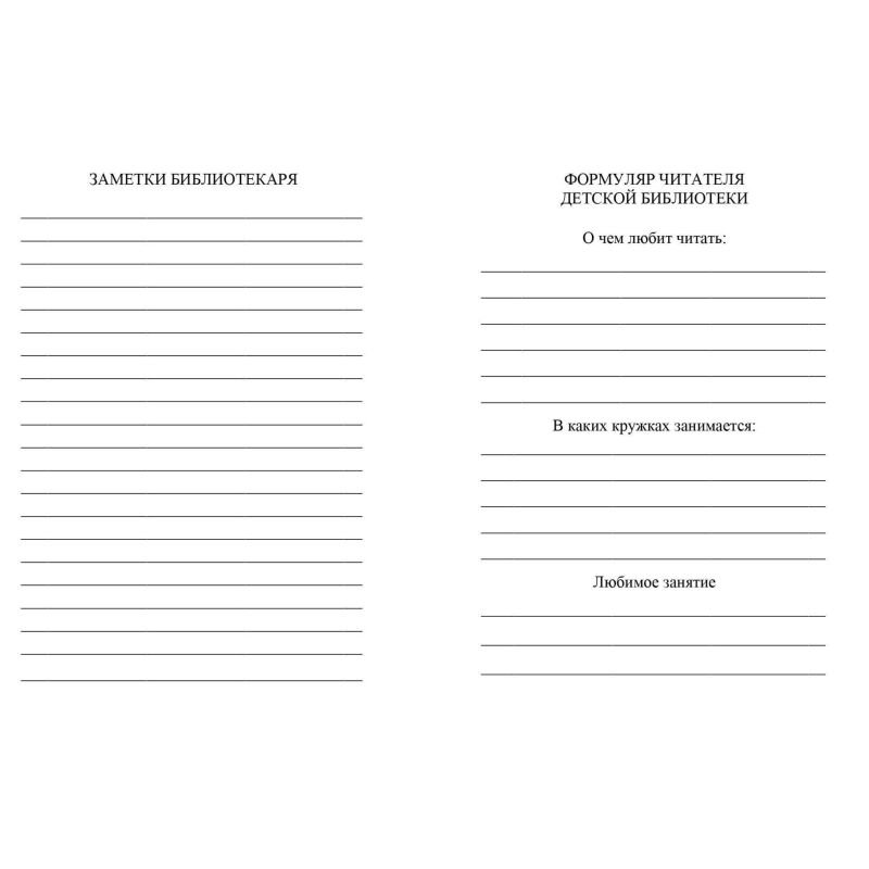 Бланк Формуляр читателя детской библиотеки. А6, офсет,8л. КЖ-104 10шт/уп