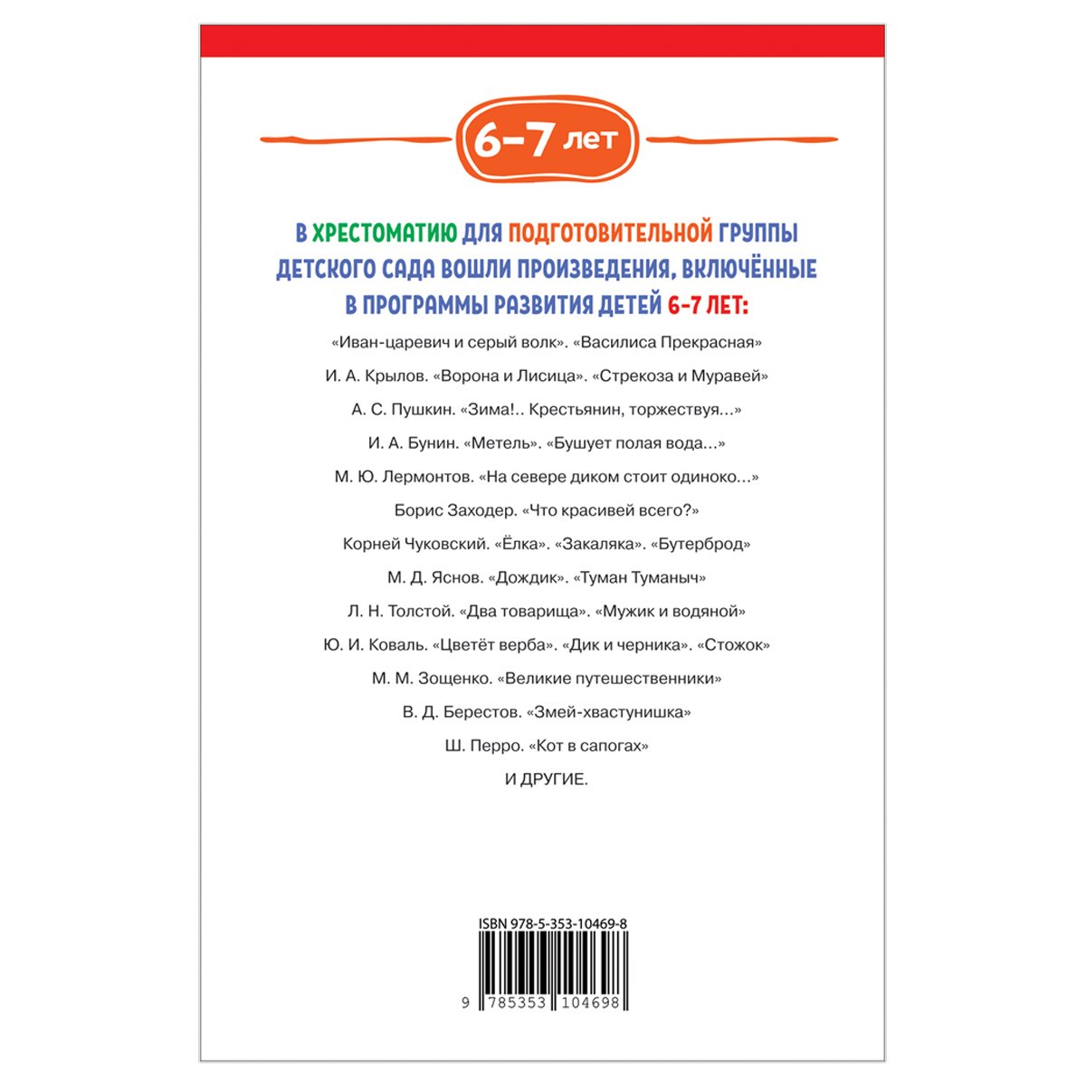 Книга Росмэн 140×215, «Хрестоматия для детского сада. 6-7 лет. Подготовительная группа», 192стр. 
