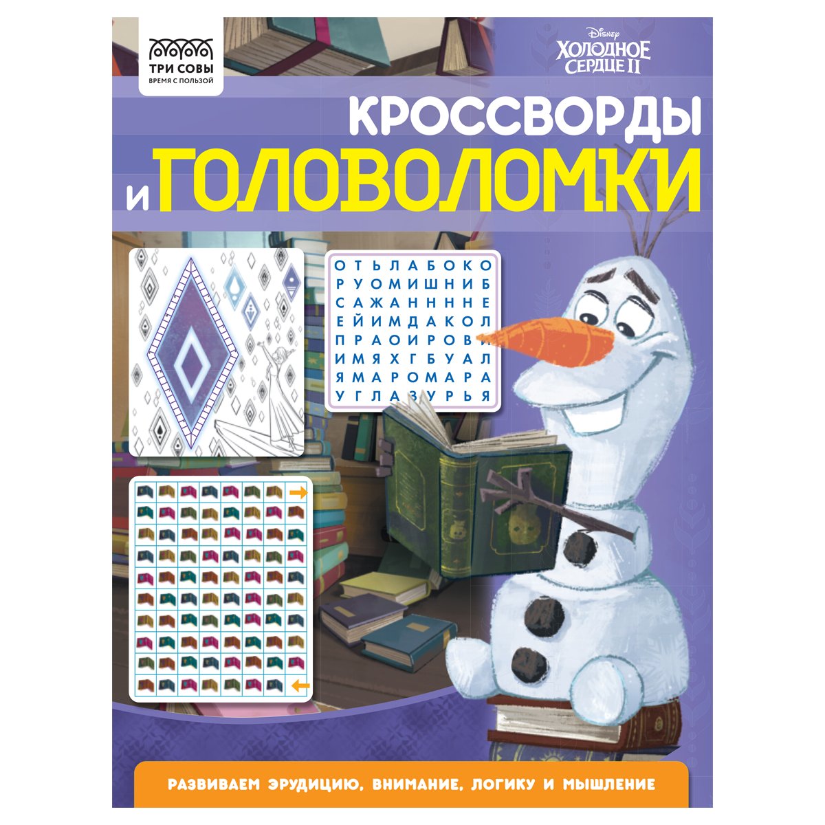 превью Книжка-задание А4 ТРИ СОВЫ «Кроссворды и головоломки. Холодное сердце 2», 16стр. 