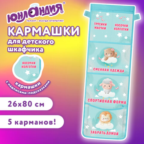 Кармашки-органайзер в шкафчик для детского сада ЮНЛАНДИЯ, увеличенный размер, 26×80 см, «Милые зверюшки»