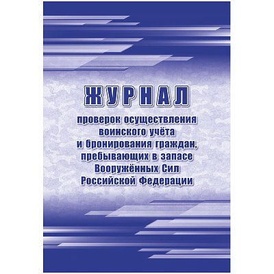 Журнал пров. осуществ. воин. учета и брониров. граждан, в запасе ВС РФ, А4.64стр