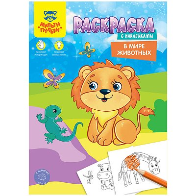 Раскраска А4 Мульти-Пульти «В мире животных», 16стр., с наклейками