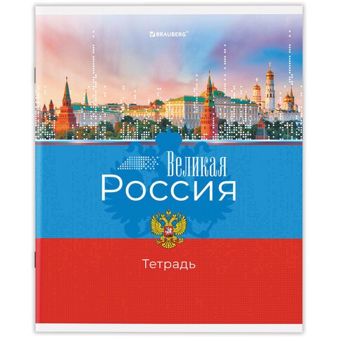Тетрадь А5 48 л. BRAUBERG скоба, клетка, обложка картон, «Россия»
