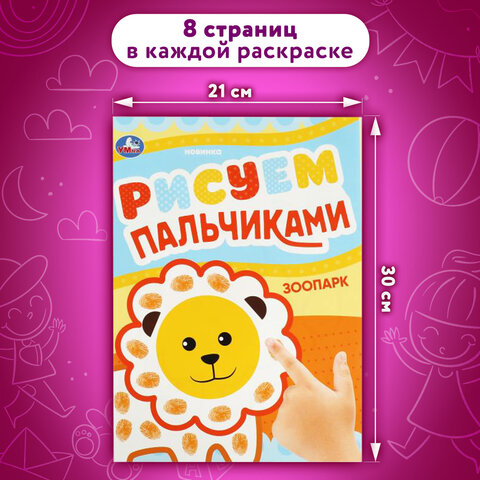 Раскраски с цветным контуром «ПЕРВАЯ РАСКРАСКА»КОМПЛЕКТ 6 шт. А4210×290 мм8 стр. УМКА