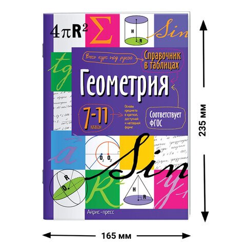 Справочник в таблицах «Геометрия. 7-11 класс», 16×23.5 см, 24 стр., АЙРИС-ПРЕСС