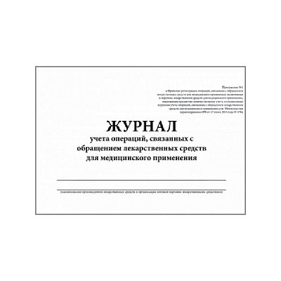 Журнал контроля и учета опер., связ. с обращением лек. ср-в (Прил.1.60стр. )