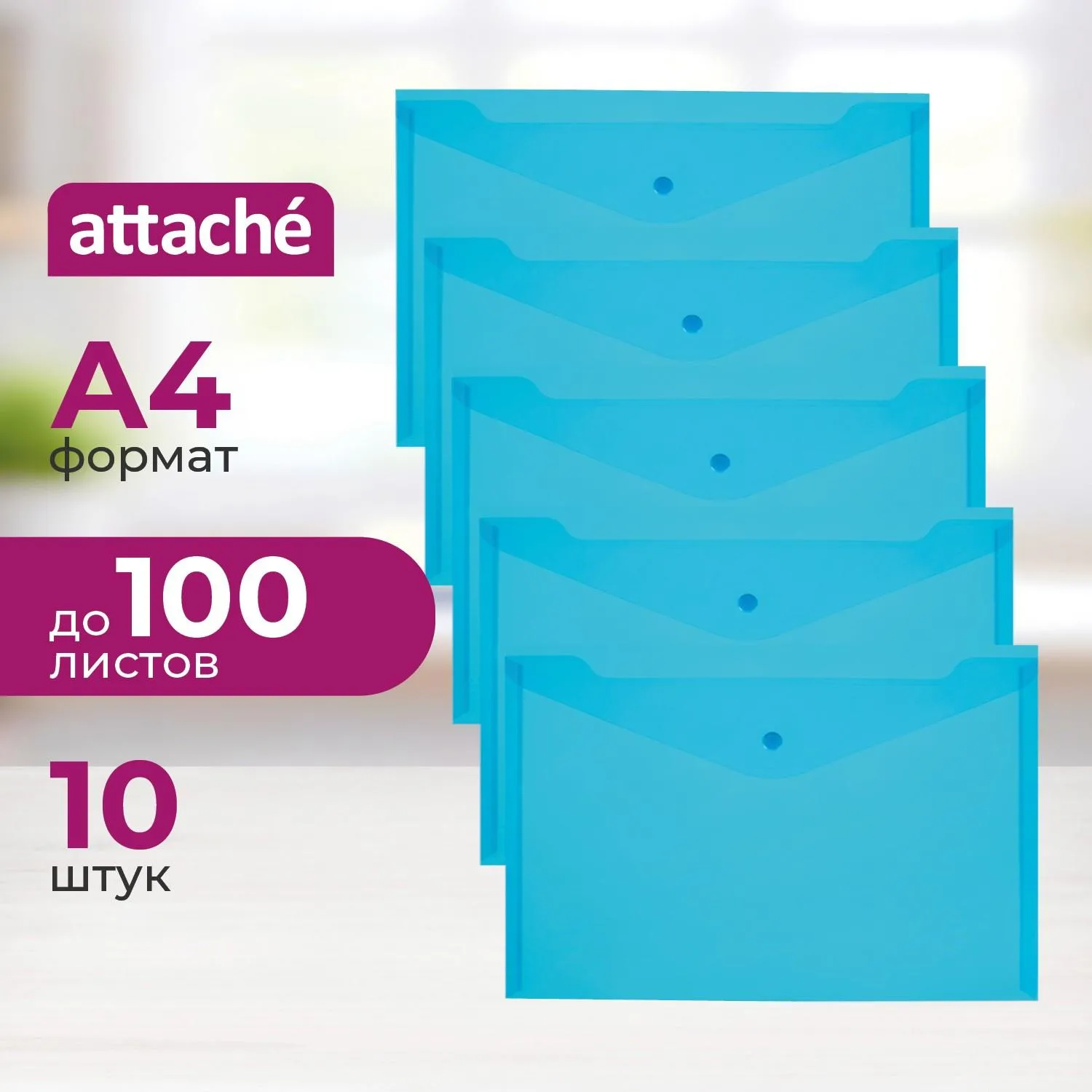Папка-конверт на кнопке Attache А4 синяя 120 мкм (10 штук в упаковке)
