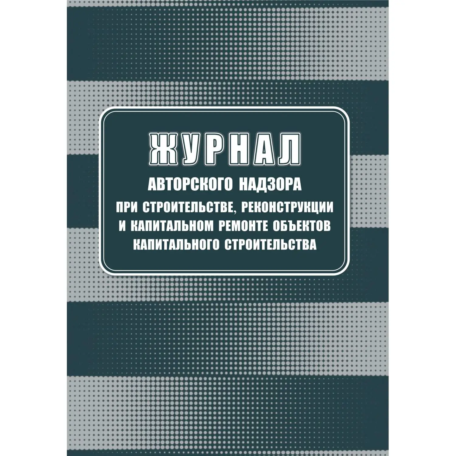 Журнал авторского надзора при строительстве реконструкции и капитальном ремонте объектов капитального строительства Учитель-Канц А4 32 листа обложка бумага крепление на скрепках