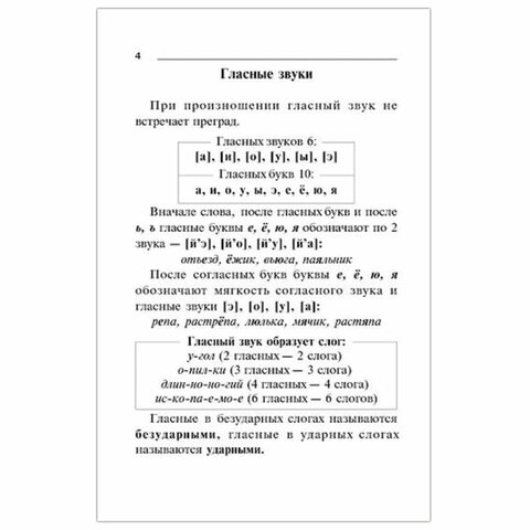 Правила русского языка. Орфограммы для учащихся 1-6 классов, Ушакова О. Д. 