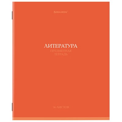 Тетрадь предметная «КОЛОР» 36 л., обложка мелованная бумага, ЛИТЕРАТУРА, линия, BRAUBERG